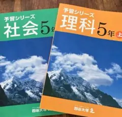 予習シリーズ 社会 理科 5年上 四谷大塚