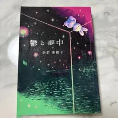 ZINE 鬱と夢中 幸若 希穂子