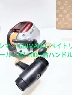 シマノ-SHIMANO- ベイトリール 小船 1000 右ハンドル