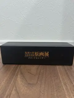 鬼滅の刃原画展 ブロックカレンダー