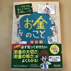 学校では教えてくれない大切なこと 3 お金のこと 改訂版