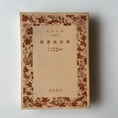 蘇東坡詩選　小川環樹/山本和義選訳
