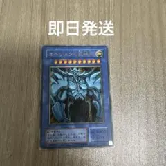 遊戯王　オベリスクの巨神兵