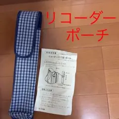 リコーダー たて笛ポーチ ランドセル取り付けカバー