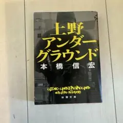 32.上野アンダーグラウンド 本橋信宏
