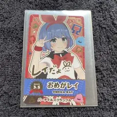 おめシス おめがレイ 特典カード