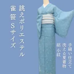m1813＊洗える夏着物 絽 雀 笹 Sサイズ 誂えポリエステル 小紋