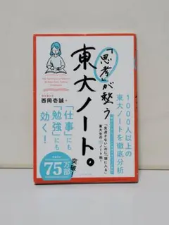 「思考」が整う 東大ノート。