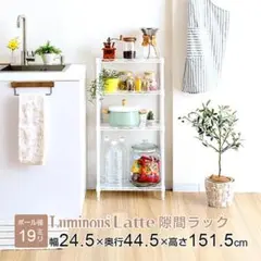 ドウシシャ ルミナス ラテ 隙間収納ラック 幅25cm 奥行45 4段 ホワイト