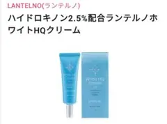 ランテルノ ハイドロキノン2.5%配合 ホワイトHQクリーム