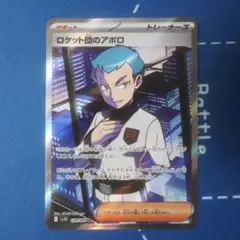 ロケット団のアポロ SR