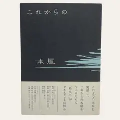 これからの本屋 between reader and bookseller