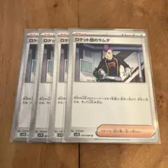 ポケモンカード　ロケット団のラムダ　４枚セット