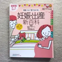 【美品】月数ごとに「見てわかる!」妊娠・出産新百科　たまごクラブ　ベネッセ