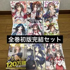 セックス&ダンジョン!! 全9巻完結初版セット