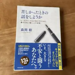 苦しかったときの話をしようか 森岡敏