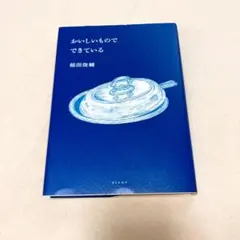 おいしいもので できている