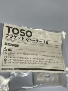 TOSO ブラケットスペーサー 12