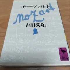 モーツァルト