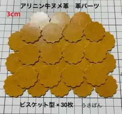 【アリニン牛ヌメ】ビスケット型 タグ型抜★3cm 30枚〈キャメル ウイスキー〉