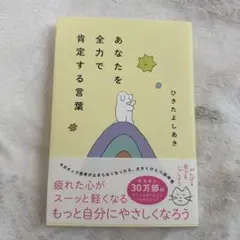 あなたを全力で肯定する言葉
