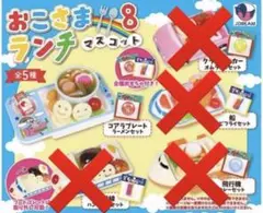 おこさまランチマスコット8 全5種　ガチャガチャ