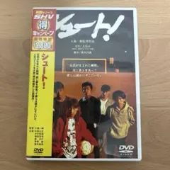シュート!('94松竹) SMAP出演 DVD Amazon.co.jp: シュート! レンタル版 DVD SMAP 中居正広 木村
