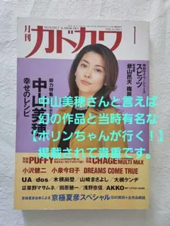 月刊カドカワ　中山美穂 1997年1月号 幻の【ポリンちゃんが行く！】掲載