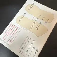 このゲームにはゴールがない