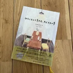 切なくそして幸せな、タピオカの夢　よしもとばなな