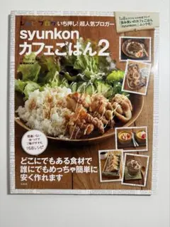 syunkonカフェごはん 2