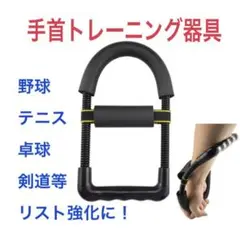 握力 手首・前腕部の強化 パワーアームトレーナー リスト強化器具