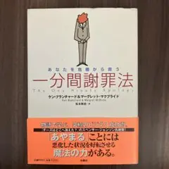あなたを危機から救う一分間謝罪法