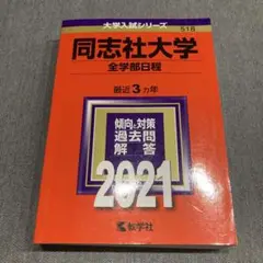 ◆ 赤本　同志社大学　全学部日程　2021年版　書き込み無し(^^)