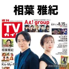 TVガイド 相葉雅紀 切り抜き
