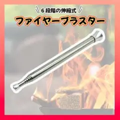 火吹き棒 ふいご キャンプ バーベキュー BBQ アウトドア 火起こし 伸縮