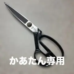 裁ちばさみ ラシャばさみ 洋裁ばさみ 裁断鋏 約26㎝ 裁縫道具