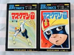 マスクマン0 小池一雄　小畑しゅんじ　著　少年サンデーコミックス　2冊セット