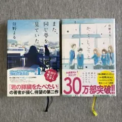 住野よる 2冊セット 「また、同じ夢を見ていた」「かくしごと」