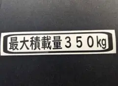 最大積載量　350 kgカッティング　シール　ステッカー
