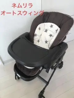 ネムリラ オートスウィング