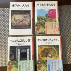 小人たちシリーズ全4冊セット