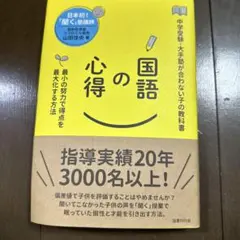 国語の心得 : 最小の努力で得点を最大化する方法 : 中学受験・大手塾が合わな…