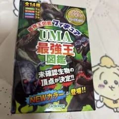 UMA最強王図鑑フィギュア　エメラ・ントゥカ