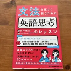 文法を正しく使うための 英語思考のレッスン