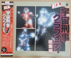 【美品・希少】ゴーグルファイブ VS 宇宙刑事ギャバン　LP盤レコード 美品・希少】ゴーグルファイブ VS 宇宙刑事ギャバン LP盤