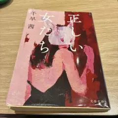 即日発送＊正しい女たち