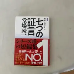七つの証言 刑事・鳴沢了外伝