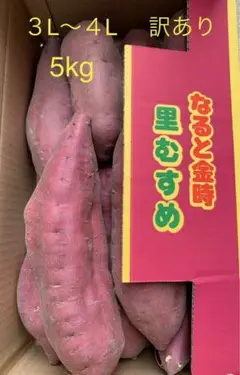 鳴門金時『里むすめ』3L~4L 訳あり5kg