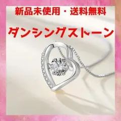 【匿名配送】ハートネックレス(シルバー) ダンシングストーン CZダイヤ